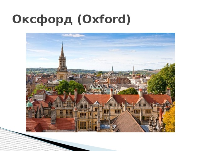 Оксфорд (Oxford) 