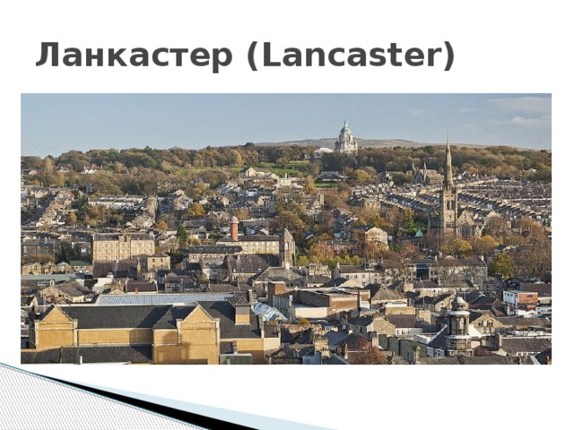 Ланкастер (Lancaster) 