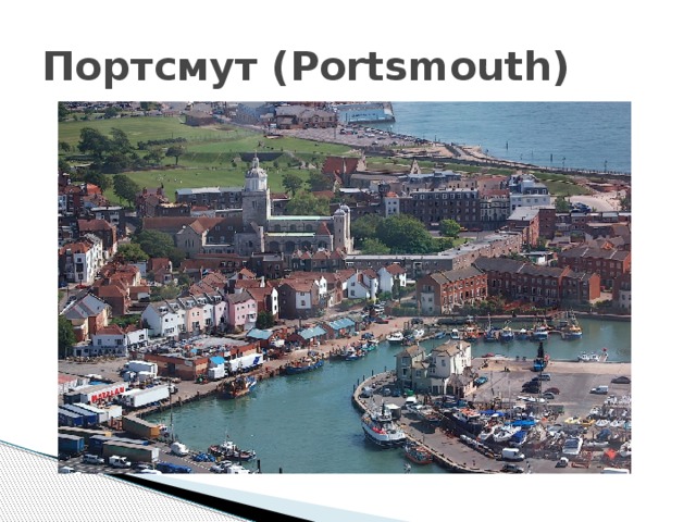 Портсмут (Portsmouth) 