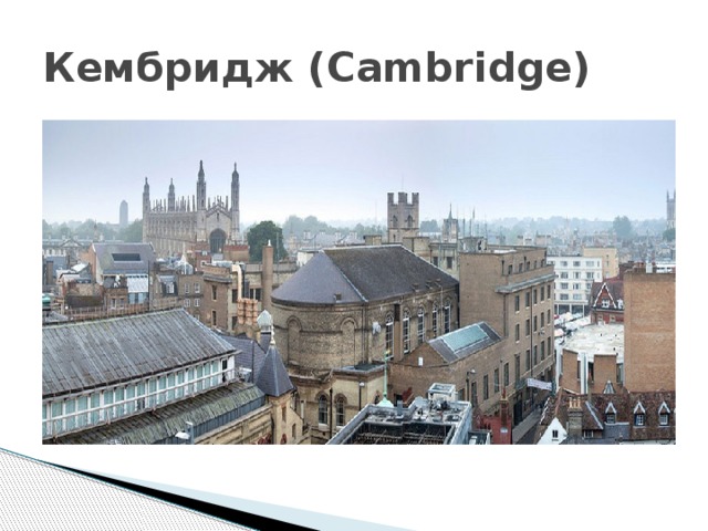 Кембридж (Cambridge) 