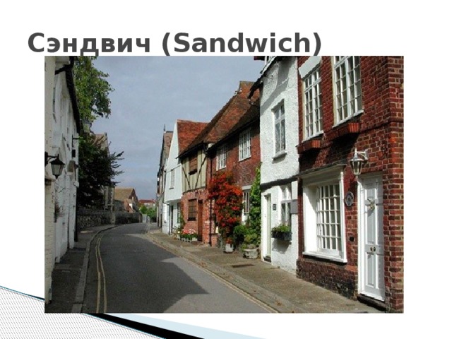 Сэндвич (Sandwich) 