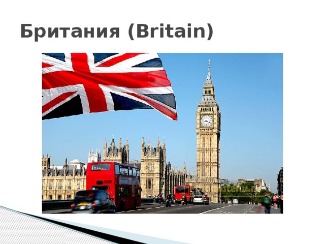 Британия (Britain) 