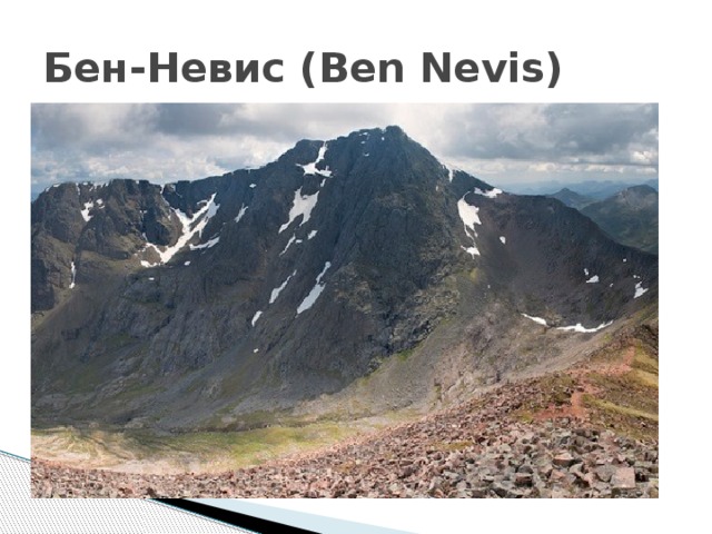Бен-Невис (Ben Nevis) 