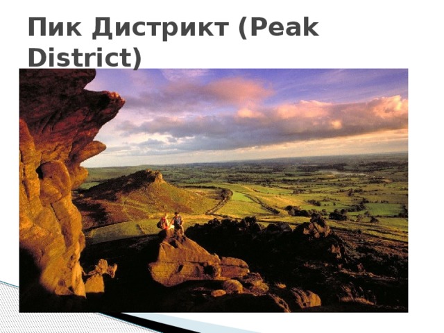 Пик Дистрикт (Peak District) 