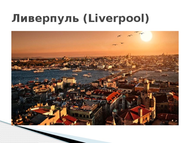 Ливерпуль (Liverpool) 