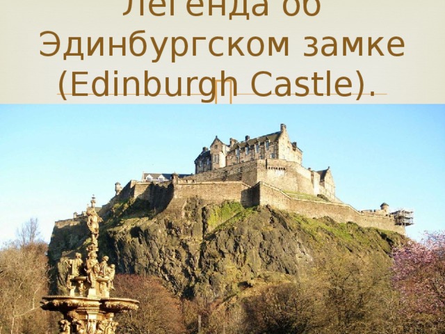 Легенда об Эдинбургском замке (Edinburgh Castle). 