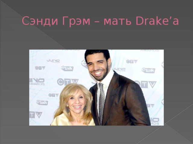 Сэнди Грэм – мать Drake’а 
