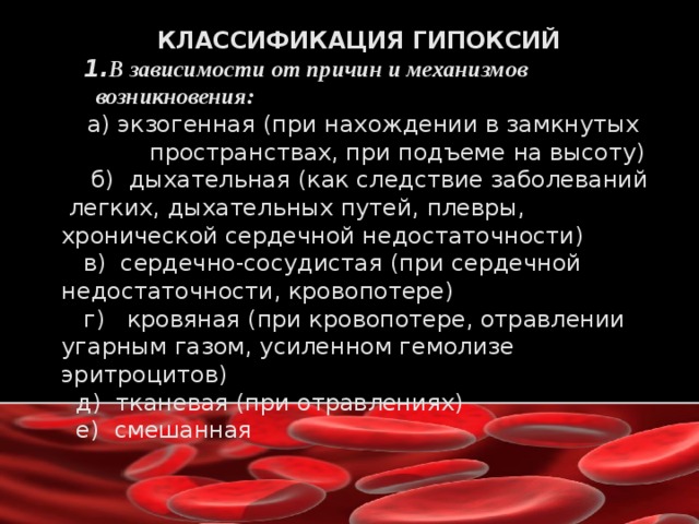 Артериальная гипоксия. Экзогенная гипоксия возникает при. Классификация гипоксии в зависимости от причин и механизмов развития. Кровяной Тип гипоксии. Презентация на тему гипоксия по патологии.