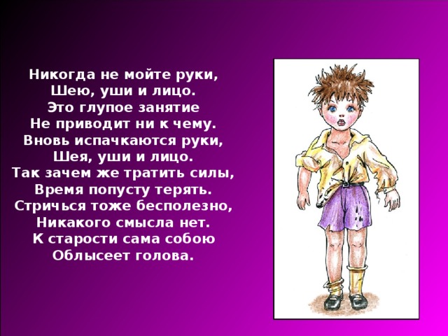 Это будет ни к чему. Вредные советы. Вредные советы никогда не мойте руки. Вредные советы Григория Остера никогда не мойте руки. Никогда не мойте руки шею уши и лицо.