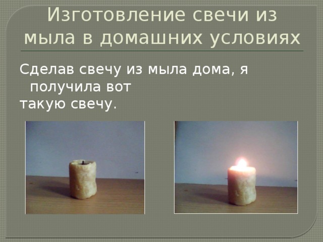 Изготовление свечи из мыла в домашних условиях Сделав свечу из мыла дома, я получила вот такую свечу. 