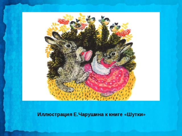 Иллюстрация Е.Чарушина к книге «Шутки» 
