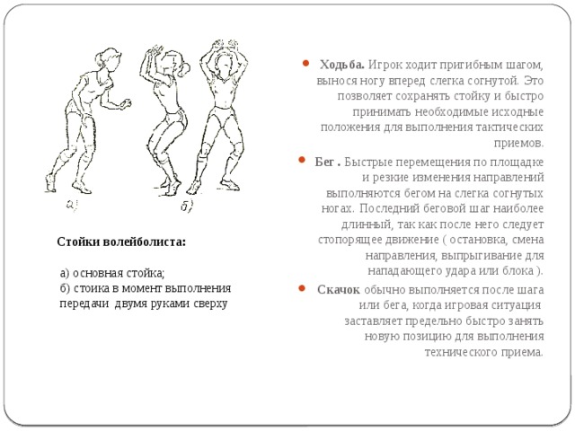 Ходящий игрок. Ходьба пригибным шагом. Ходьба пригибным шагом в волейболе. Стойки и перемещения футболиста. Исходное положение для перемещения.