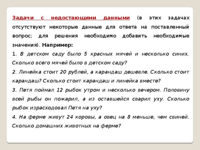 Задачи с недостающими данными 3 класс пнш презентация