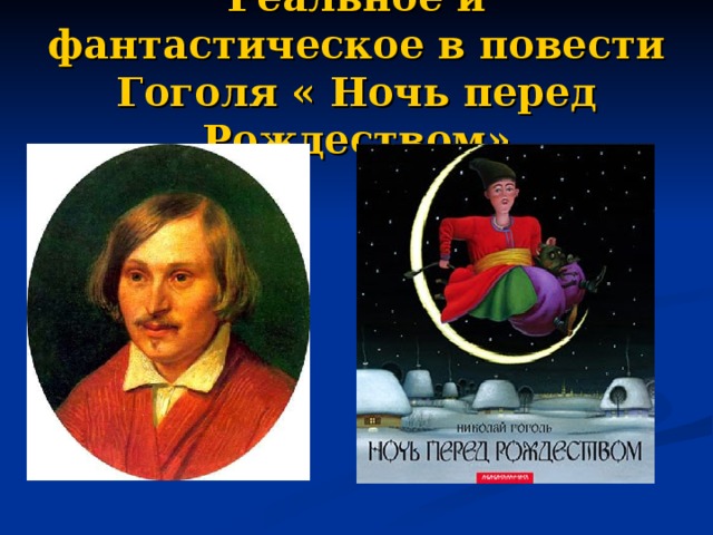 Реальное и фантастическое в повести Гоголя « Ночь перед Рождеством» 