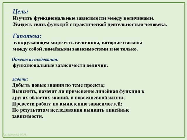 Цель: Изучить функциональные зависимости между величинами. Увидеть связь функций с практической деятельностью человека. Гипотеза:  в окружающем мире есть величины, которые связаны между собой линейными зависимостями и не только. 