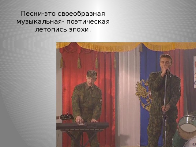 Песни-это своеобразная музыкальная- поэтическая летопись эпохи. 