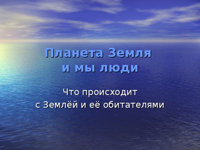 Планета Земля  и мы люди 