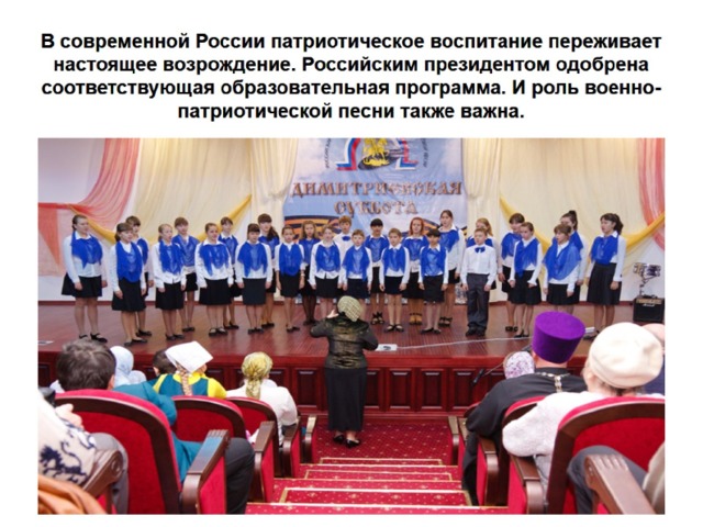В современной России патриотическое воспитание переживает настоящее возрождение. Российским президентом одобрена соответствующая образовательная программа. И роль военно-патриотической песни также важна. 