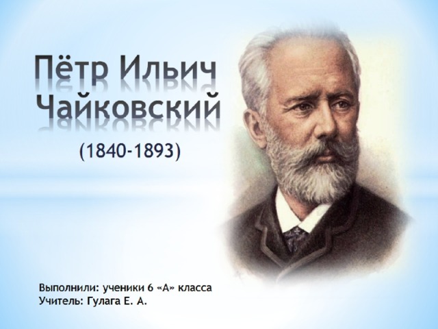  Пётр Ильич Чайковский 