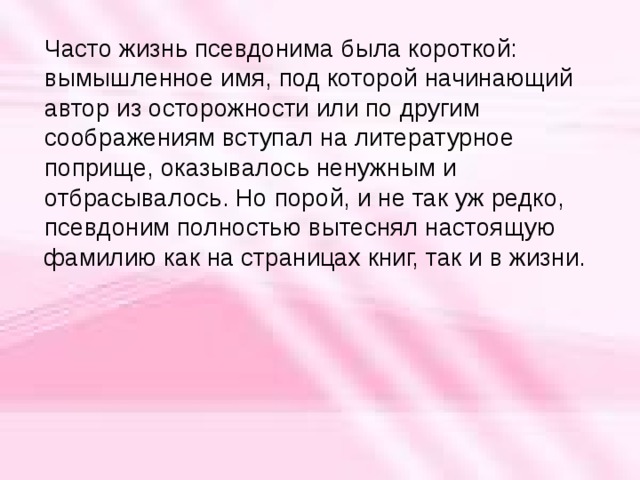 Все имена вымышлены. Вступил в литературное поприще. Псевдонимы в литературе примеры. Редкие псевдонимы. Псевдонимы в современном мире.