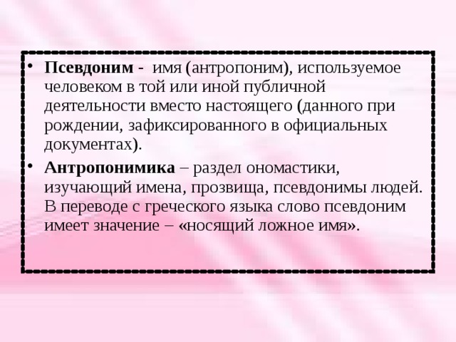 Псевдоним это. Псевдоним примеры. Красивые писательские псевдонимы. Классификация псевдонимов. Люди с псевдонимами.