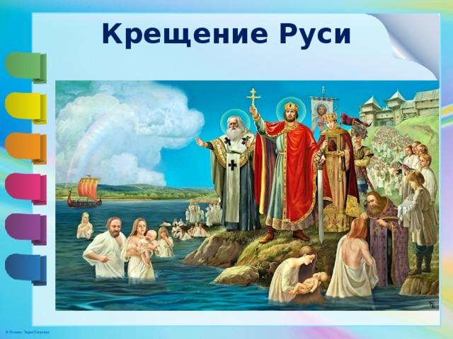 Крещение Руси 