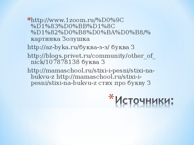 http://www.1zoom.ru/%D0%9C%D1%83%D0%BB%D1%8C%D1%82%D0%B8%D0%BA%D0%B8/% картинка Золушка http://az-byka.ru/буква-з-з/ буква З http://blogs.privet.ru/community/other_of_nick/107878138 буква З http://mamaschool.ru/stixi-i-pesni/stixi-na-bukvu-z http://mamaschool.ru/stixi-i-pesni/stixi-na-bukvu-z стих про букву З 