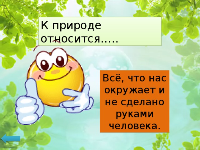 Относиться к природе природа является