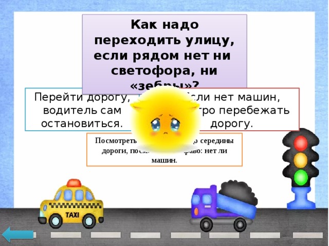 Нужно переходить. Как надо переходить улицу. Как надо переходить улицу если рядом нет ни светофора ни зебры. Как надо переходить дорогу если нет светофора. Как необходимо переходить улицу?.