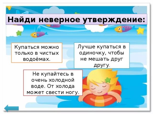 Хорошо утверждение. Неверное утверждение не купайтесь в очень холодной воде. Купаться можно только в чистых водоемах. Найди неверное утверждение не купайтесь в очень. Не купайтесь в холодной воде от холода может свести ногу.