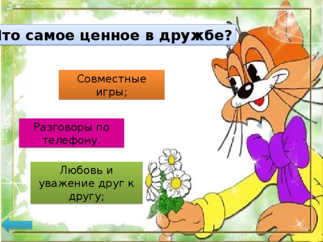 Поиграем разговариваем. Что самое ценное в дружбе. Что самое ценное в дружбе 2 класс окружающий мир. Что самое ценное в дружбе 2 класс. Самое ценное в дружбе окружающий.