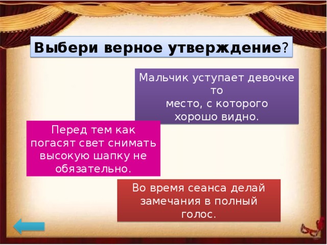 Выберите верное утверждение тест. Выбери верное утверждение. Окружающий мир выбери верное утверждение 2 класс. Перед тем как погасят свет снимать высокую шапку не обязательно.. Выбери верный утверждение по окружающему миру.