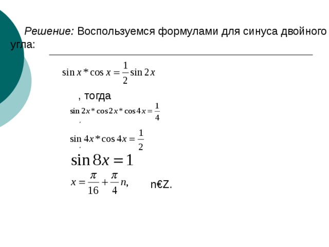 Решение: Воспользуемся формулами для синуса двойного угла: , тогда , , ,  n€Z. 