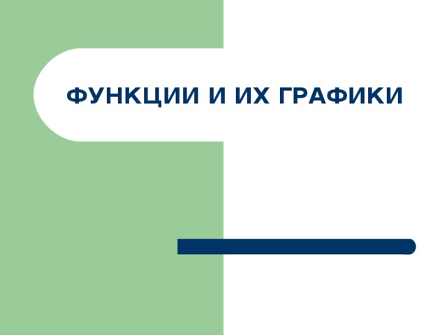 ФУНКЦИИ И ИХ ГРАФИКИ 