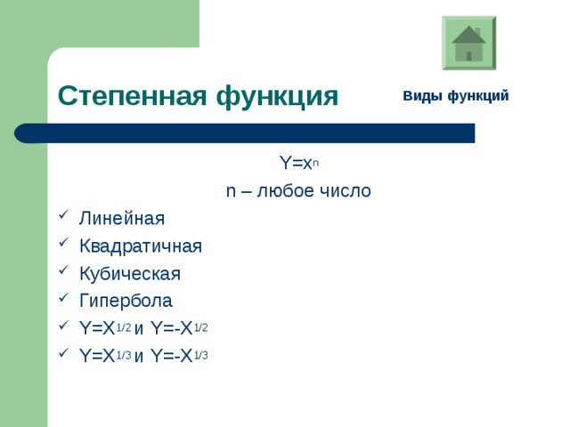 Виды функций Y=x n n – любое число Линейная Квадратичная Кубическая Гипербола Y=X 1/2  и Y=-X 1/2 Y=X 1/3  и Y=-X 1/3 
