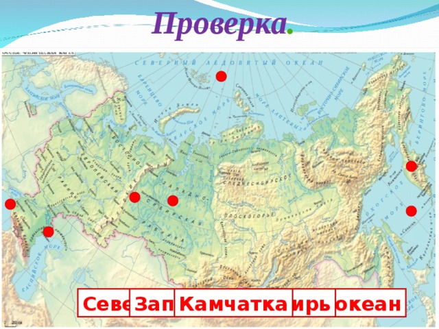 Проверка . Охотское море Чёрное море Северный Ледовитый океан Уральские горы Волга Западная Сибирь Камчатка