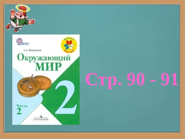 Стр. 90 - 91