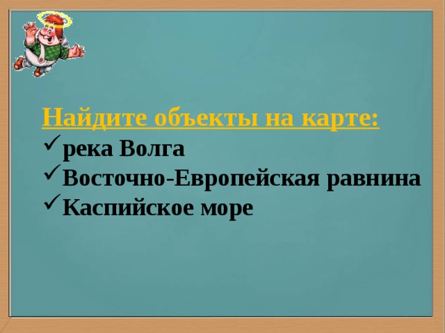 Найдите объекты на карте: