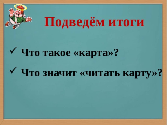 Подведём итоги