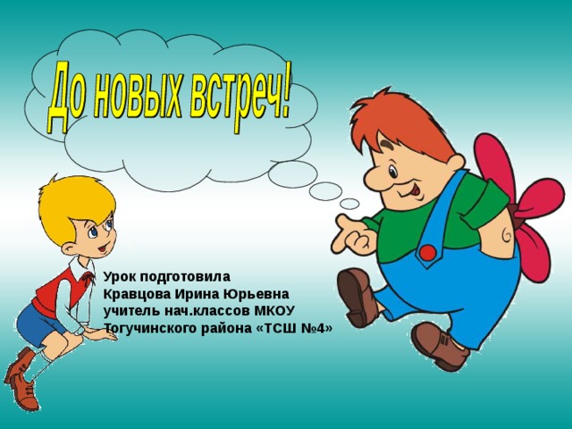 Урок подготовила Кравцова Ирина Юрьевна учитель нач.классов МКОУ Тогучинского района «ТСШ №4»