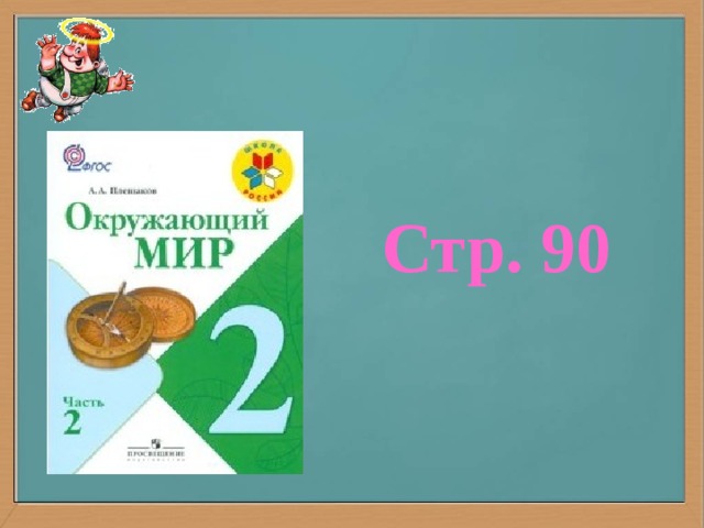 Стр. 90