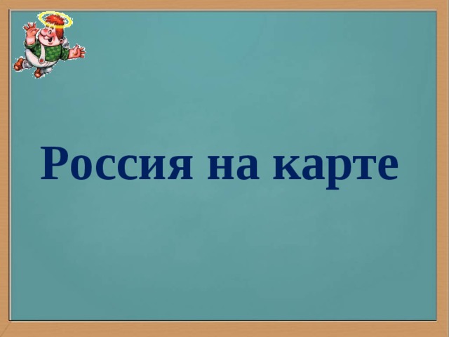 Россия на карте