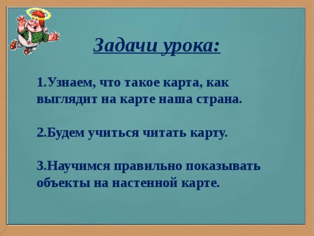 Задачи урока: