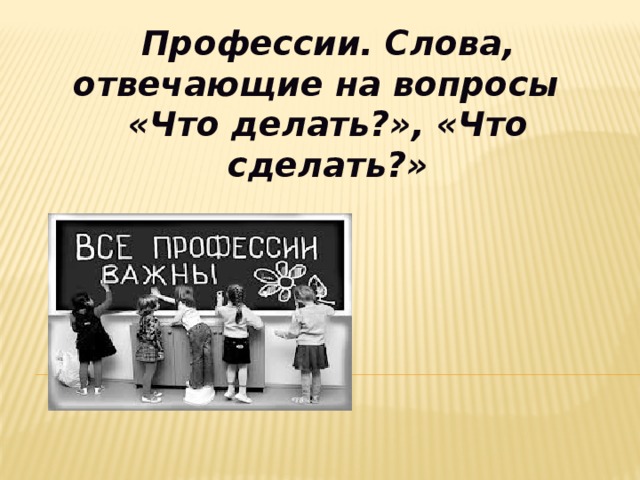 Слова отвечающие на вопросы что сделать