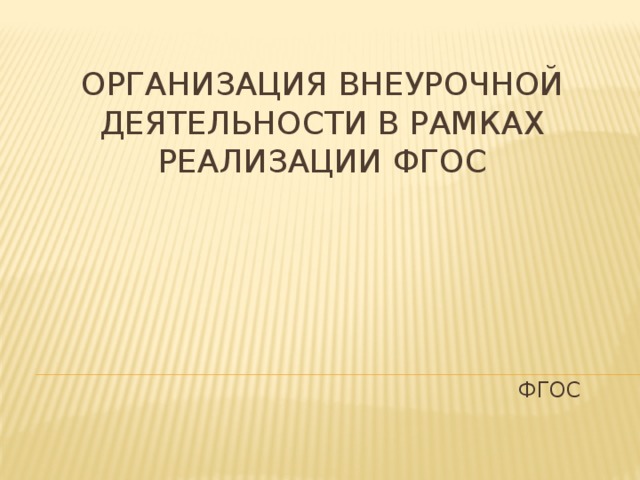 Организация внеурочной деятельности в рамках реализации ФГОС ФГОС  