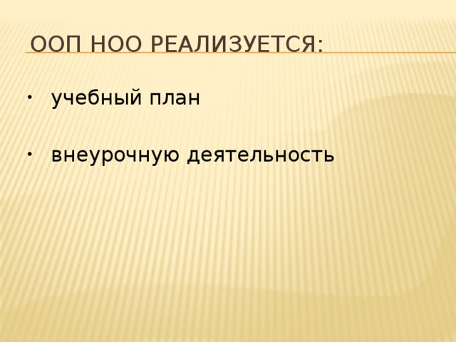 ООП НОО реализуется:  учебный план  внеурочную деятельность 