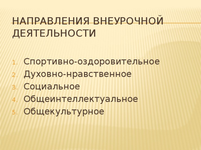 Направления внеурочной деятельности Спортивно-оздоровительное Духовно-нравственное Социальное Общеинтеллектуальное Общекультурное 