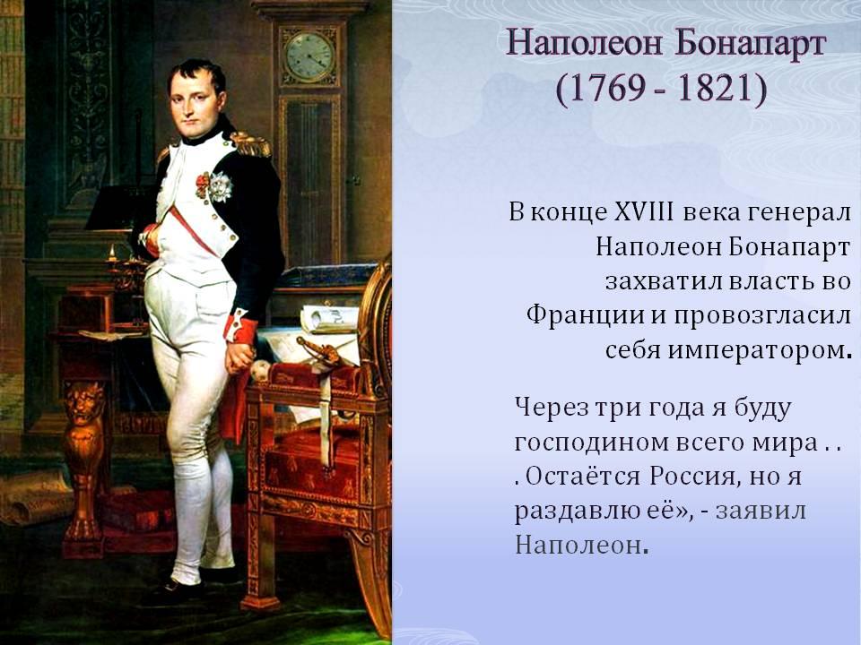 Почему наполеон считал. Наполеон 1 Бонапарт годы правления. Наполеон Бонапарт 1812 смерть. Конец жизни Наполеона Бонапарта. Наполеон Бонапарт новый Император Франции.