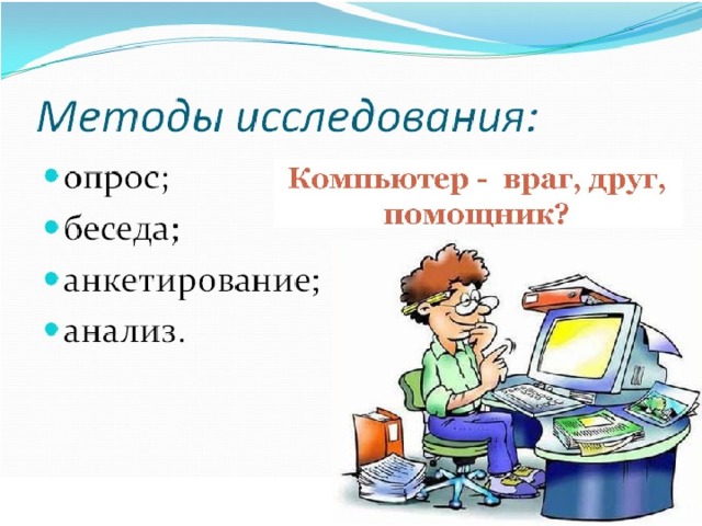 Проект на тему компьютер друг или враг 6 класс