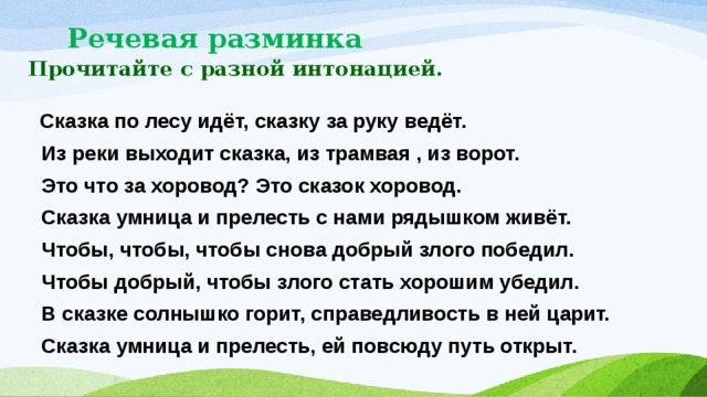 Выход сказки. Речевая разминка про сказки. Речевая разминка на интонацию. Речевая разминка чтение с разной интонацией. Предложения с разной интонацией.